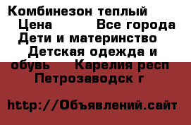 Комбинезон теплый Kerry › Цена ­ 900 - Все города Дети и материнство » Детская одежда и обувь   . Карелия респ.,Петрозаводск г.